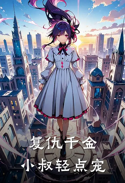 复仇千金，小叔轻点宠