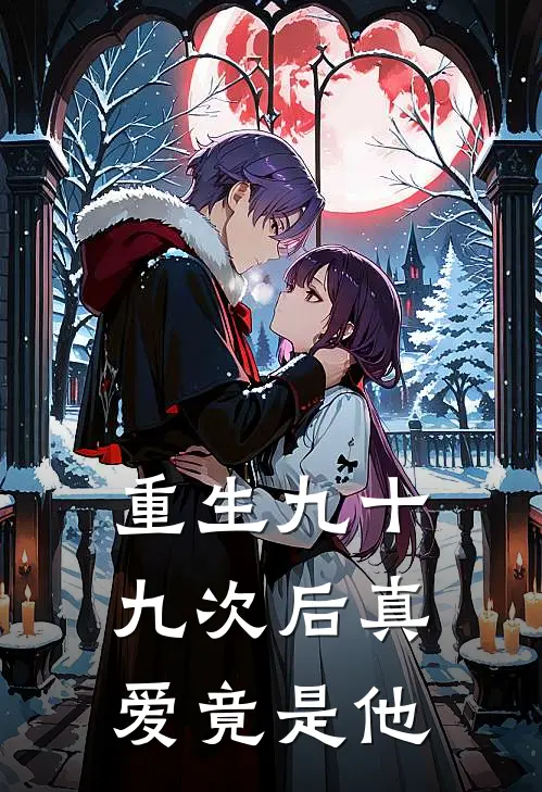 重生九十九次后真爱竟是他