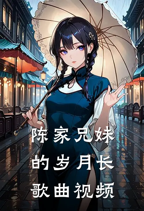 陈家兄妹的岁月长歌曲视频