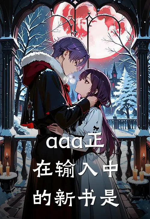 aaa正在输入中的新书是
