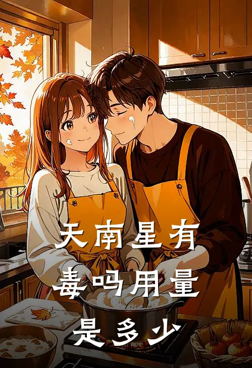 天南星有毒吗用量是多少