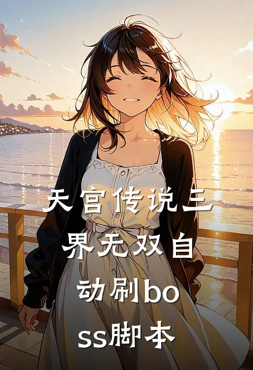 天宫传说三界无双自动刷boss脚本