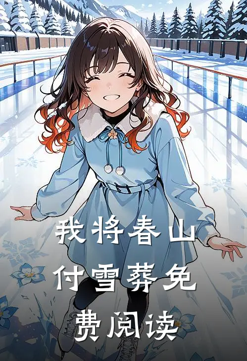 我将春山付雪葬免费阅读
