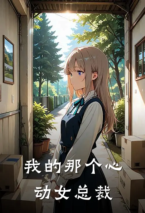 我的那个心动女总裁