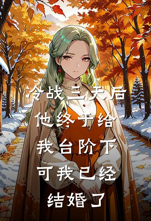 冷战三天后他终于给我台阶下，可我已经结婚了