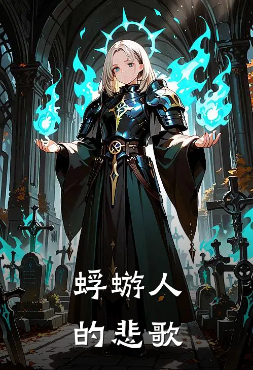 蜉蝣人的悲歌凯尔吉姆最新章节免费阅读_蜉蝣人的悲歌热门小说