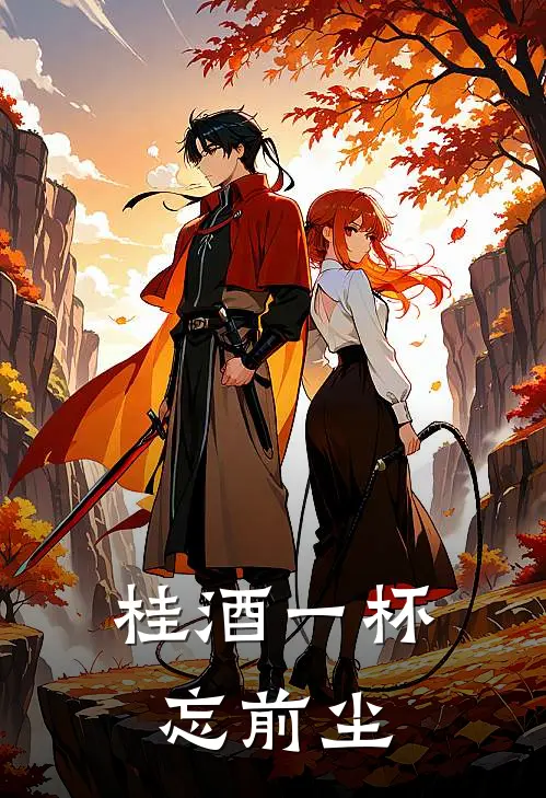 桂酒一杯忘前尘