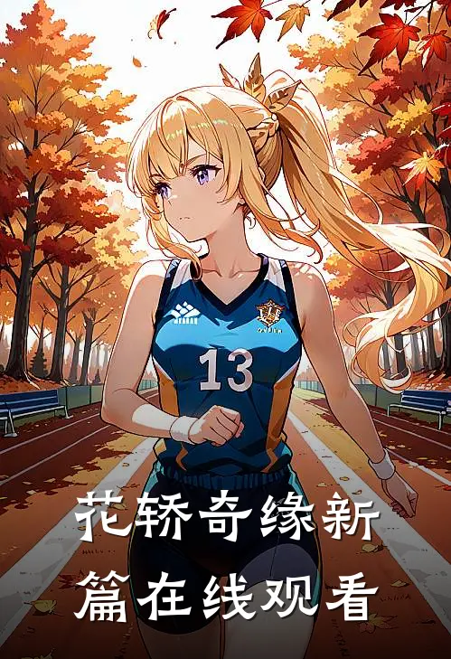 花轿奇缘新篇在线观看