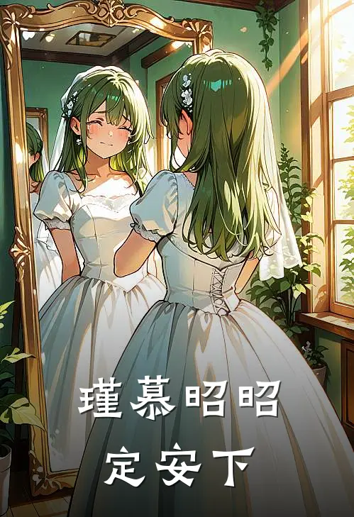 瑾慕昭昭定安下