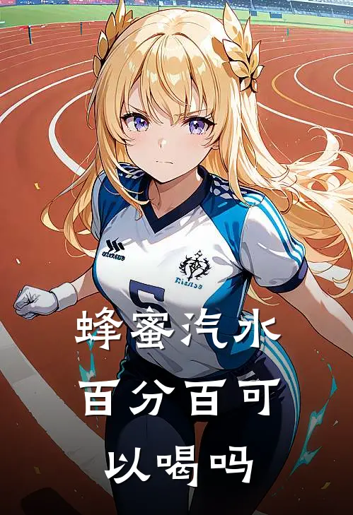 蜂蜜汽水百分百可以喝吗