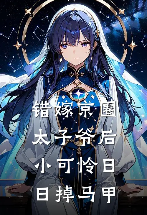 错嫁京圈太子爷后，小可怜日日掉马甲