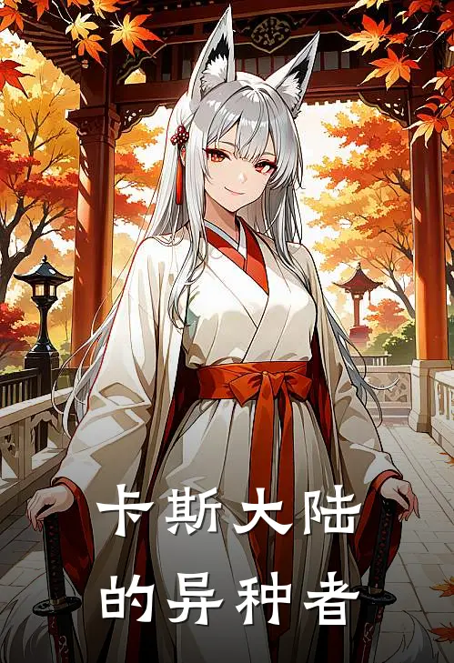 卡斯大陆的异种者(苏凌哈维)免费小说完结_最新推荐小说卡斯大陆的异种者(苏凌哈维)