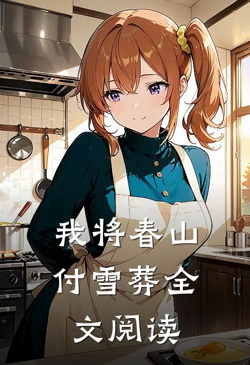 我将春山付雪葬全文阅读