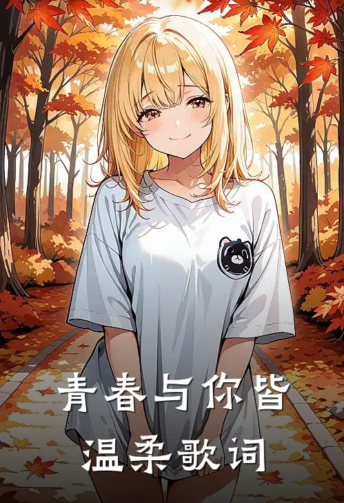 青春与你皆温柔歌词