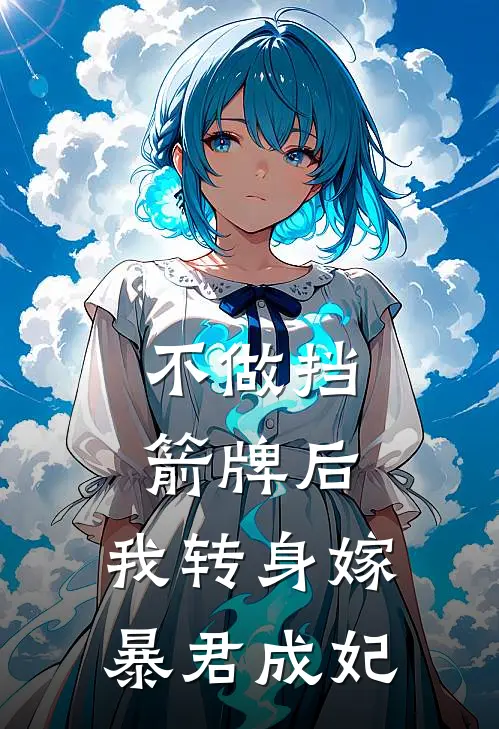 不做挡箭牌后，我转身嫁暴君成妃