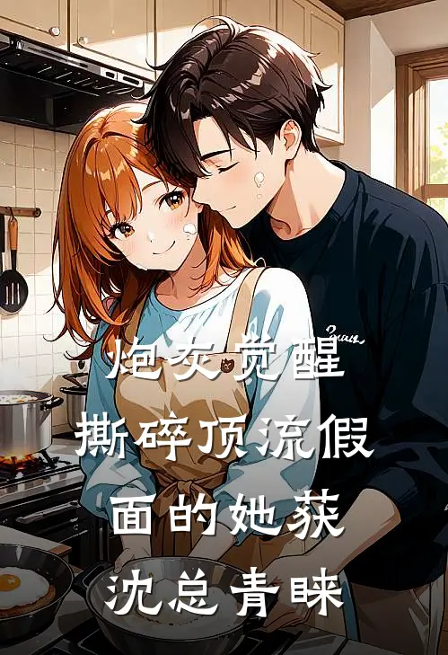 炮灰觉醒：撕碎顶流假面的她获沈总青睐(林晚怡林薇薇)全本免费小说_新热门小说炮灰觉醒：撕碎顶流假面的她获沈总青睐林晚怡林薇薇