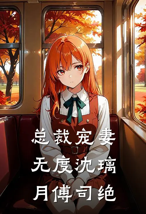 总裁宠妻无度沈璃月傅司绝