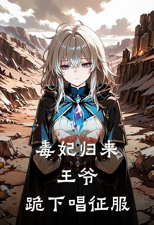 毒妃归来：王爷，跪下唱征服苏清璃萧玦最新好看小说推荐_完本小说免费毒妃归来：王爷，跪下唱征服(苏清璃萧玦)