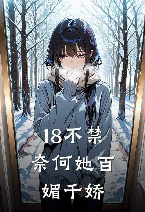 18不禁，奈何她百媚千娇