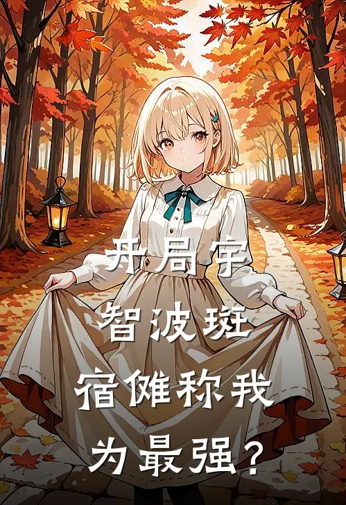 开局宇智波斑，宿傩称我为最强？林沐伏黑惠全章节免费在线阅读_《开局宇智波斑，宿傩称我为最强？》精彩小说