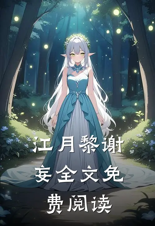 江月黎谢妄全文免费阅读