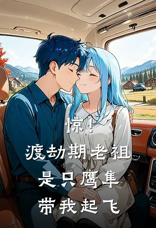 惊！渡劫期老祖是只鹰隼带我起飞