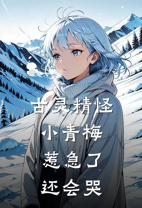古灵精怪小青梅，惹急了还会哭