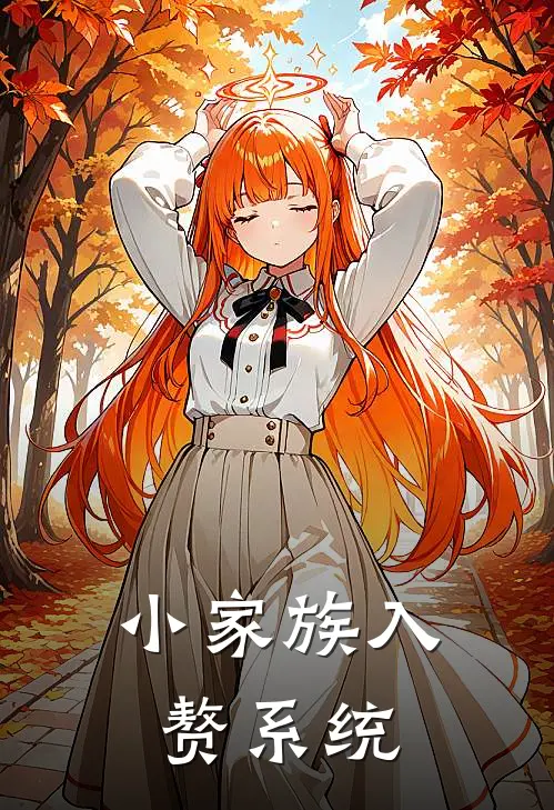 小家族入赘系统白天娥白震全本完结小说_最新章节列表小家族入赘系统(白天娥白震)