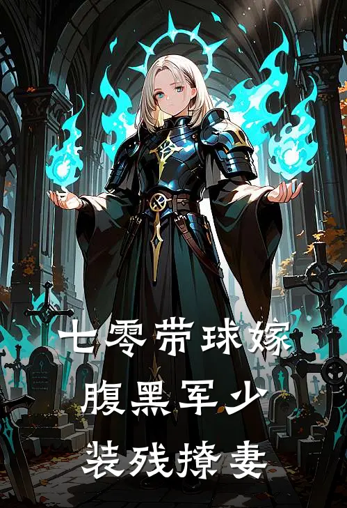 七零带球嫁：腹黑军少装残撩妻(孟梨孟晓兰)完整版免费阅读_(七零带球嫁：腹黑军少装残撩妻)全章节免费在线阅读