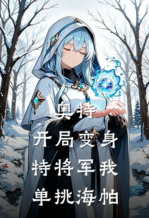 秦洛艾雷王奥特，开局变身特将军我单挑海帕全章节在线阅读_奥特，开局变身特将军我单挑海帕全集免费在线阅读