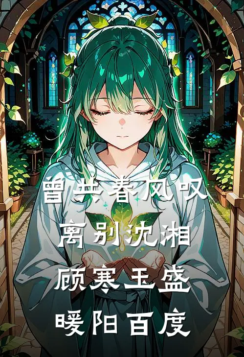 曾共春风叹离别沈湘顾寒玉盛暖阳百度