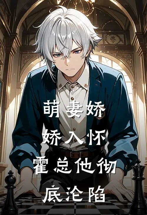 萌妻娇娇入怀，霍总他彻底沦陷(傅微凉霍苏白)热门小说大全_免费小说大全萌妻娇娇入怀，霍总他彻底沦陷傅微凉霍苏白