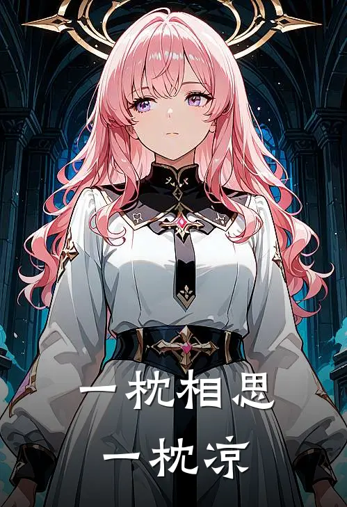 一枕相思一枕凉(祝以清权御)完整版免费阅读_(一枕相思一枕凉)全章节免费在线阅读
