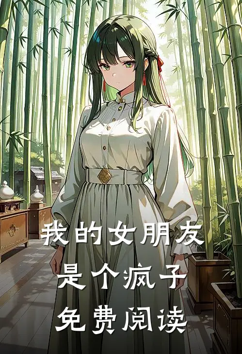 我的女朋友是个疯子免费阅读