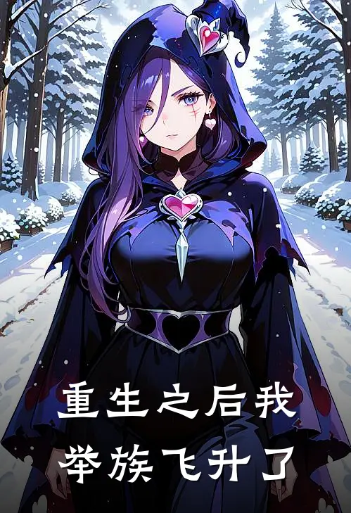重生之后我举族飞升了