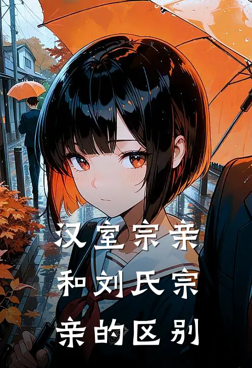 汉室宗亲和刘氏宗亲的区别