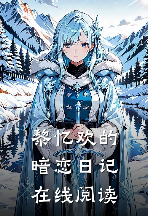 黎忆欢的暗恋日记在线阅读