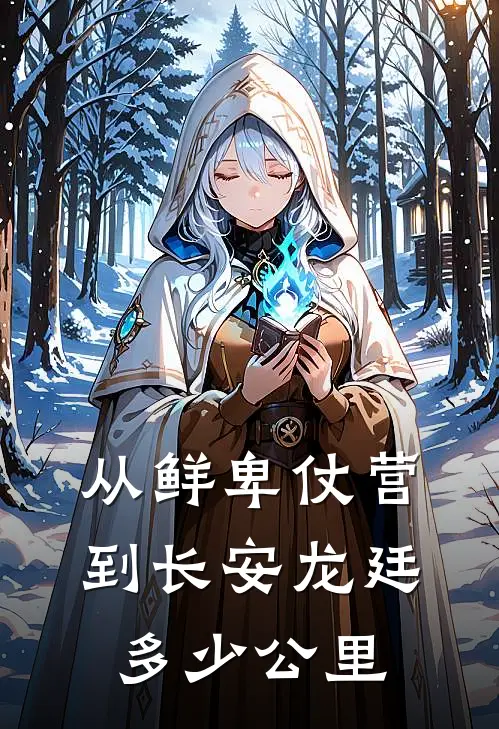 从鲜卑仗营到长安龙廷多少公里