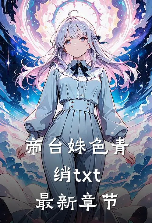 帝台姝色青绡txt最新章节