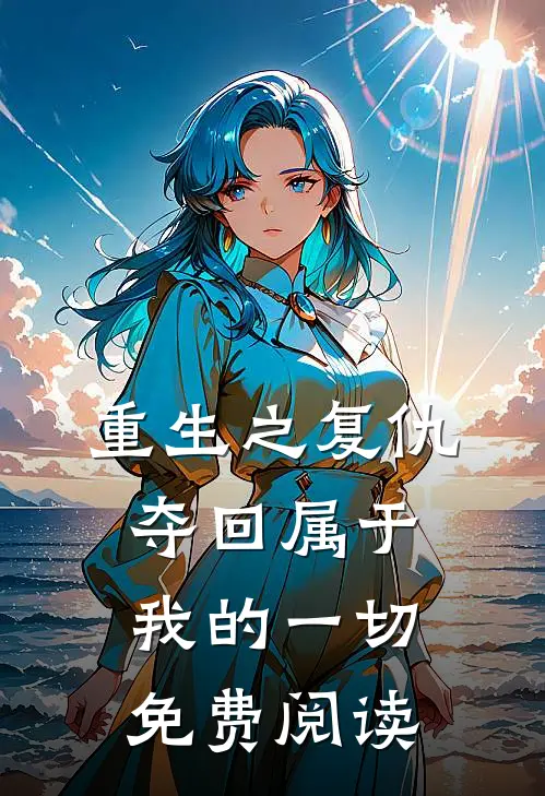 重生之复仇夺回属于我的一切免费阅读
