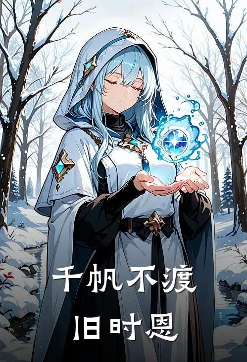 千帆不渡旧时恩