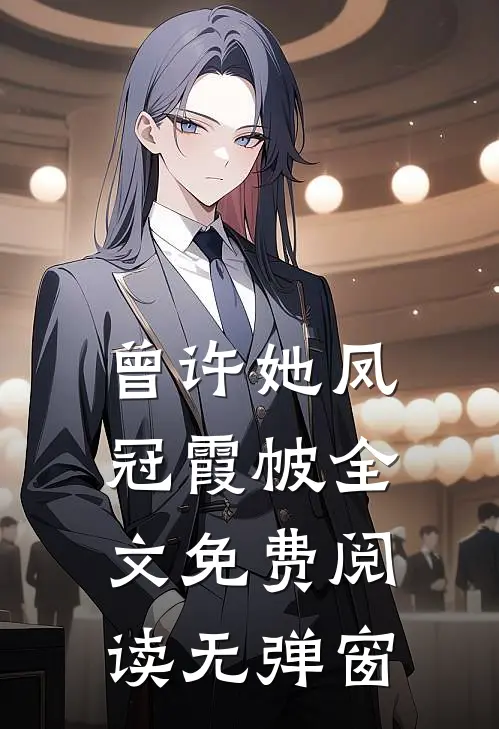 曾许她凤冠霞帔全文免费阅读无弹窗