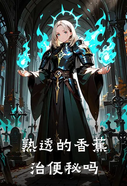 熟透的香蕉治便秘吗