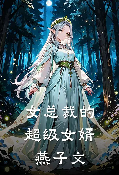 女总裁的超级女婿 燕子文