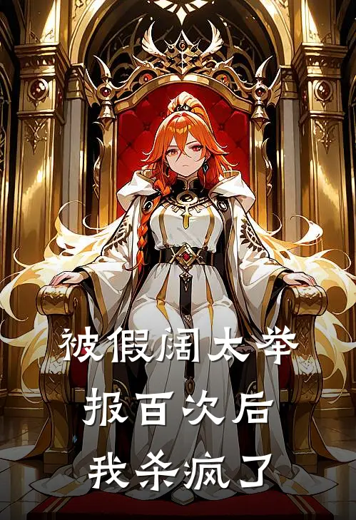 被假阔太举报百次后，我杀疯了