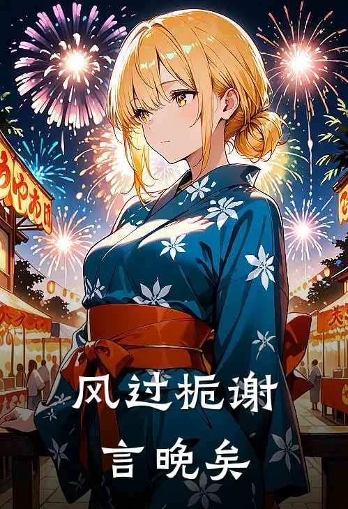 风过栀谢言晚矣抖音热门热门小说排行_免费阅读全文风过栀谢言晚矣(抖音热门)