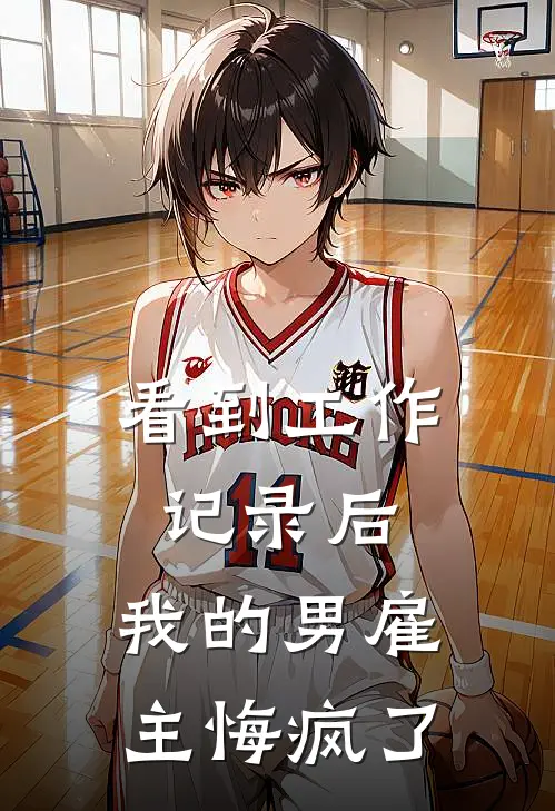 看到工作记录后，我的男雇主悔疯了