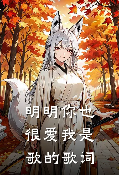 明明你也很爱我是歌的歌词