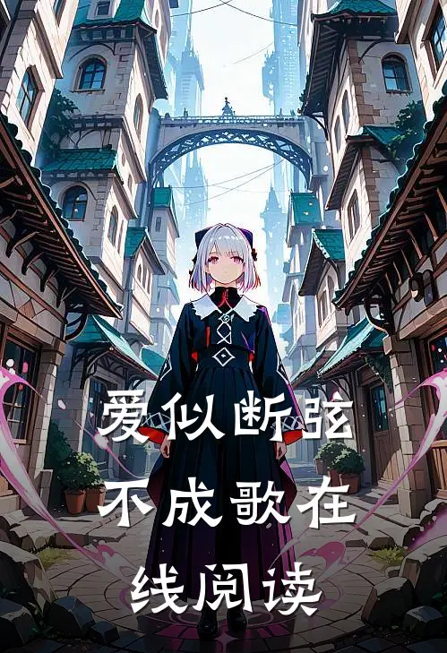 爱似断弦不成歌在线阅读