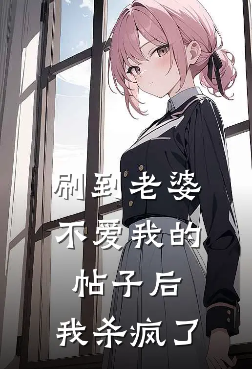 刷到老婆不爱我的帖子后，我杀疯了